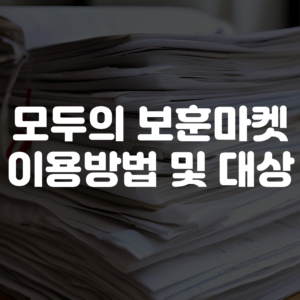 모두의보훈마켓 이용방법 및 이용대상
