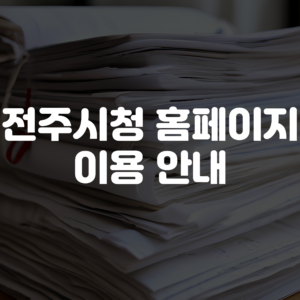 전주시청홈페이지 이용 안내