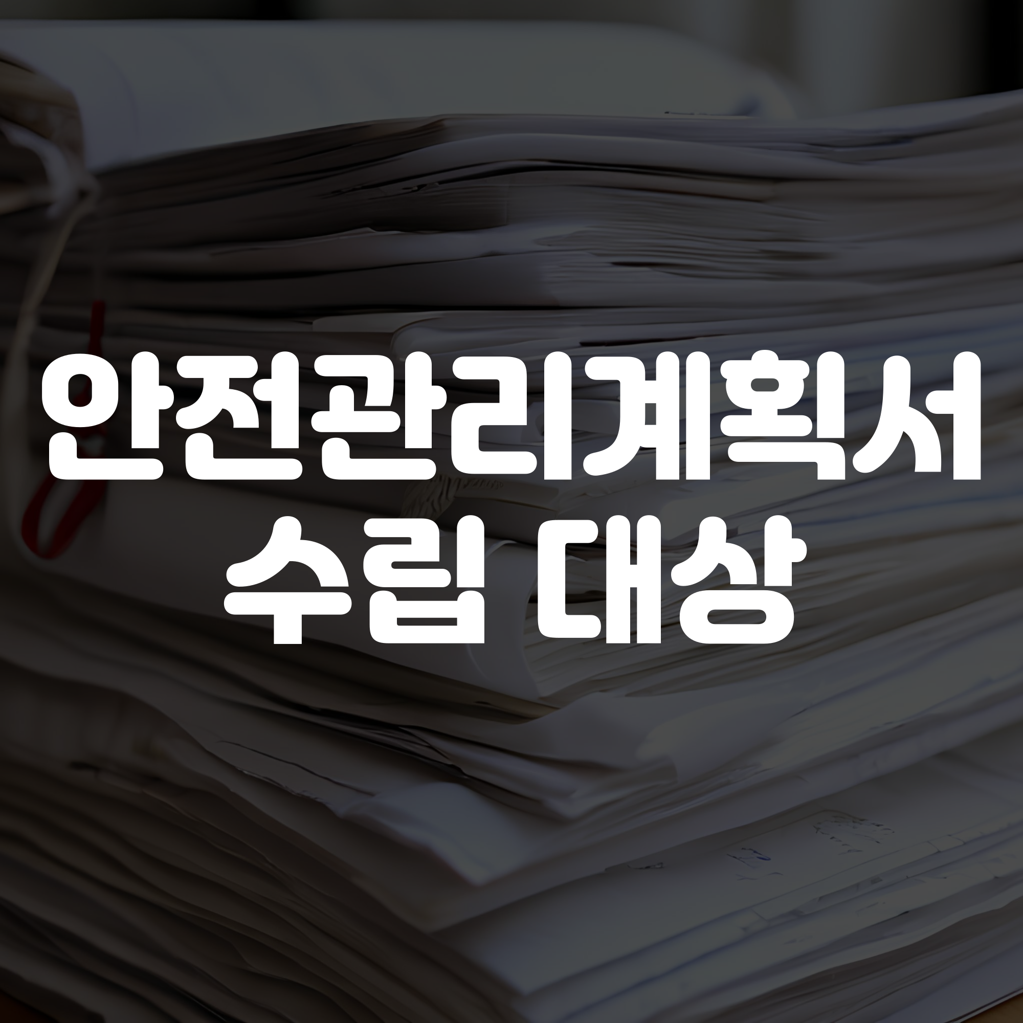 안전관리계획서 수립 대상