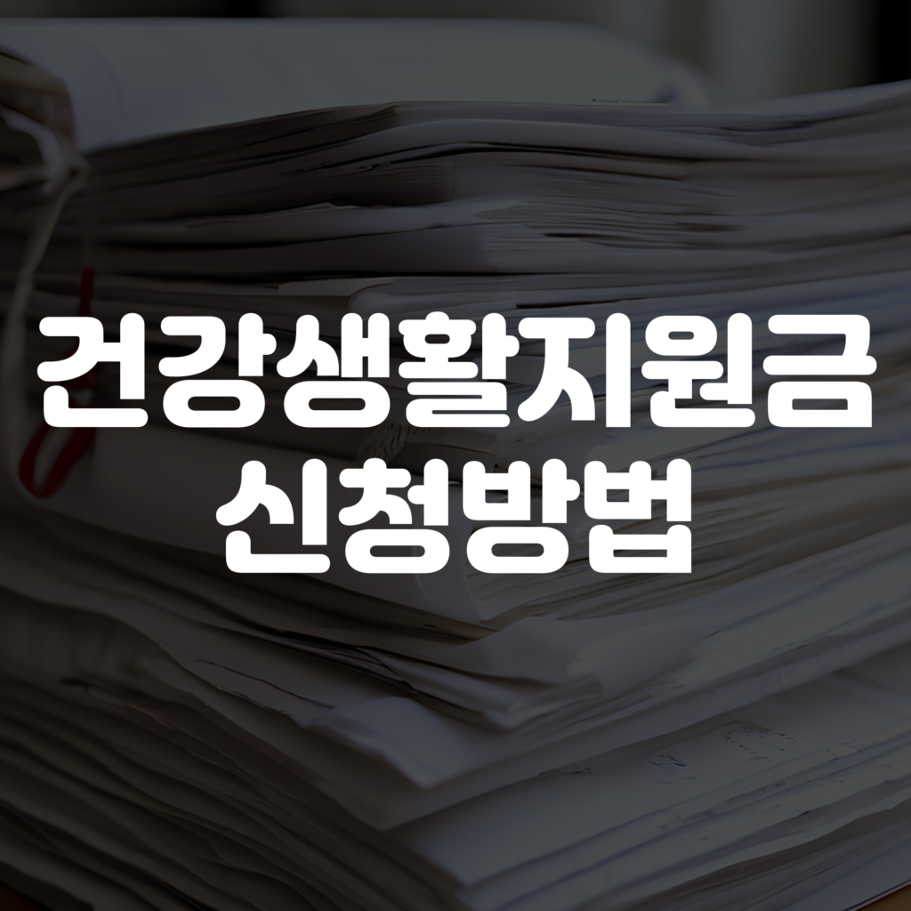 건강생활지원금 신청방법