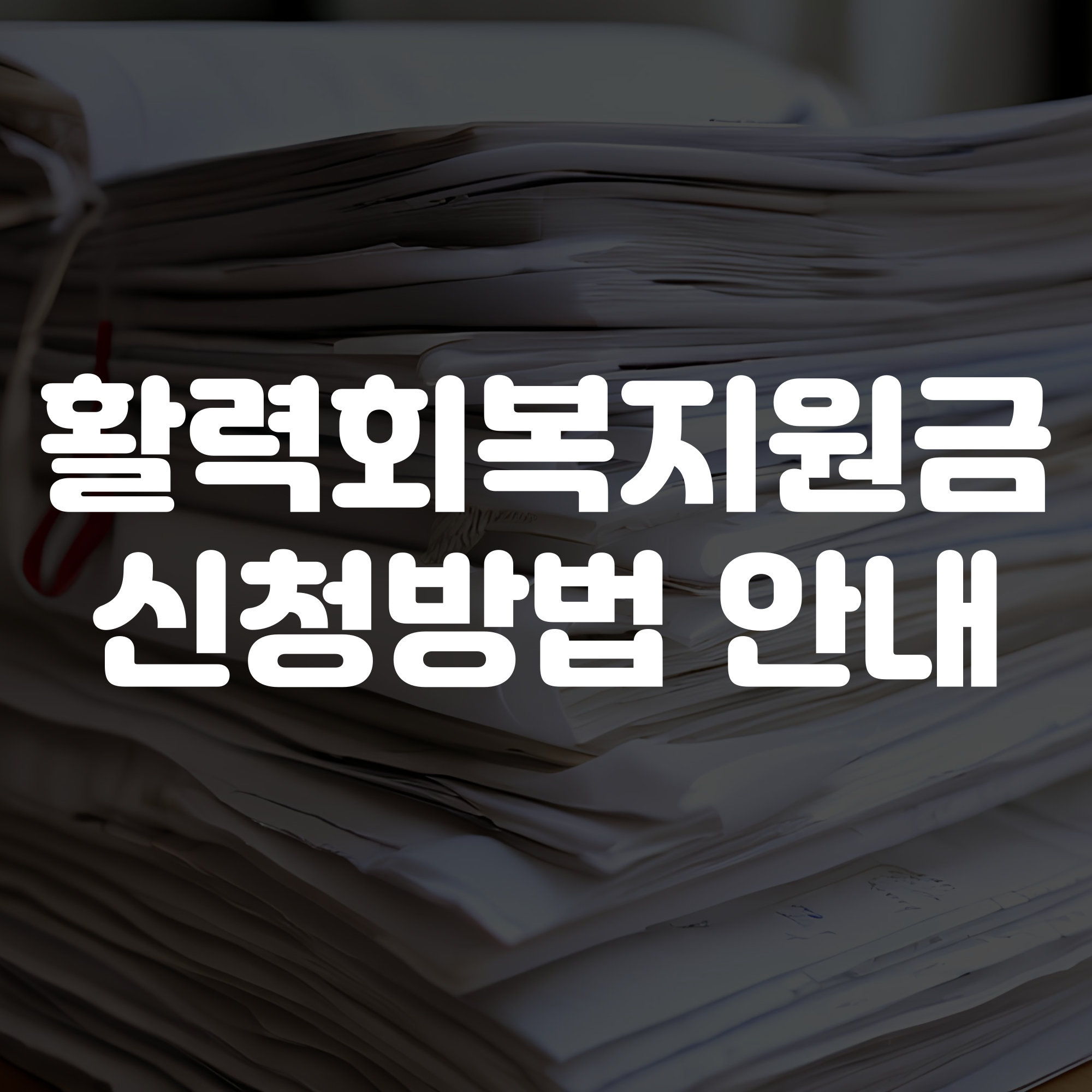 활력회복지원금 신청방법