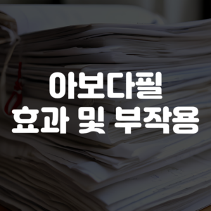 아보다필 효과 및 부작용