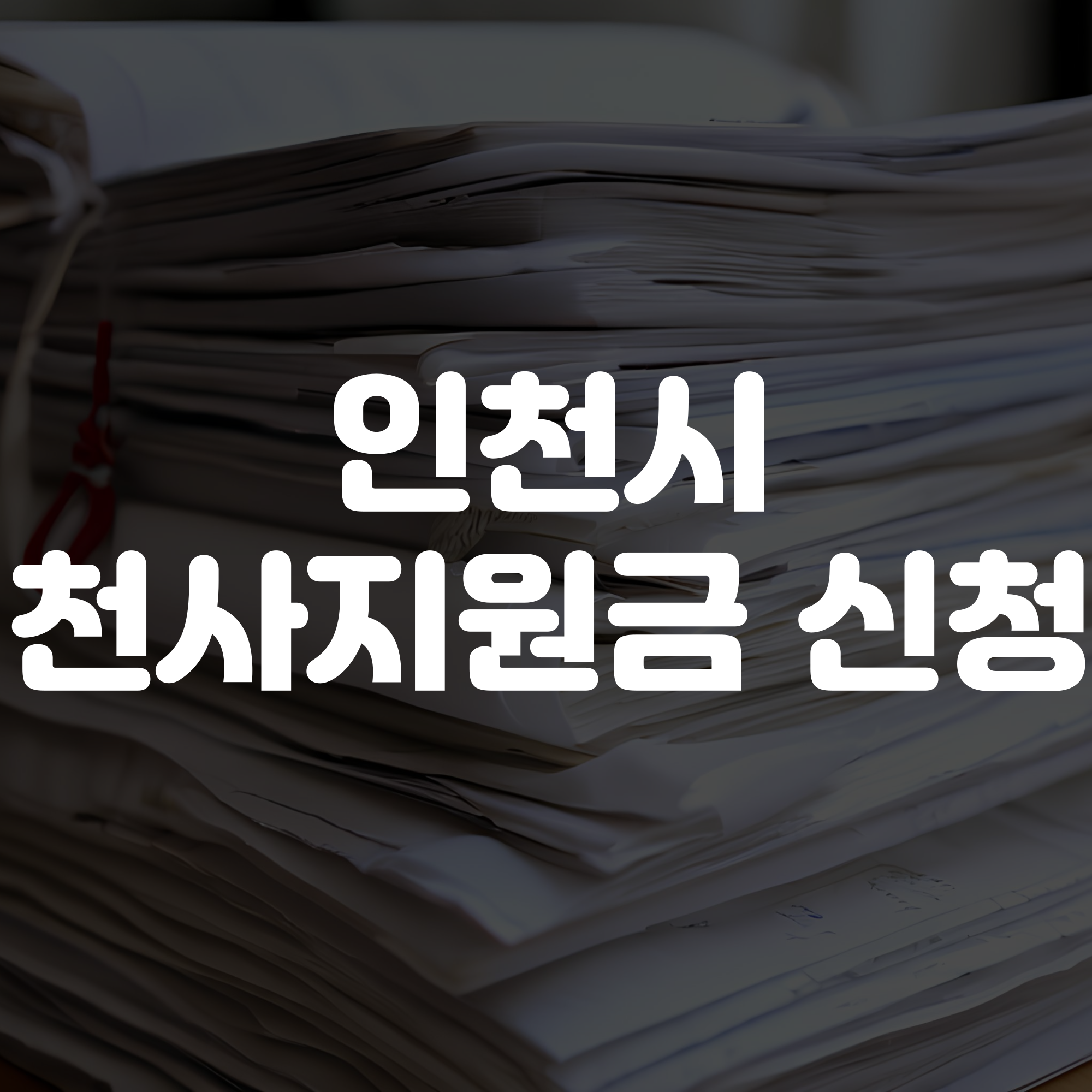 인천시 천사지원금 신청 안내