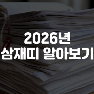2026년 삼재띠 및 지혜롭게 보내는 방법