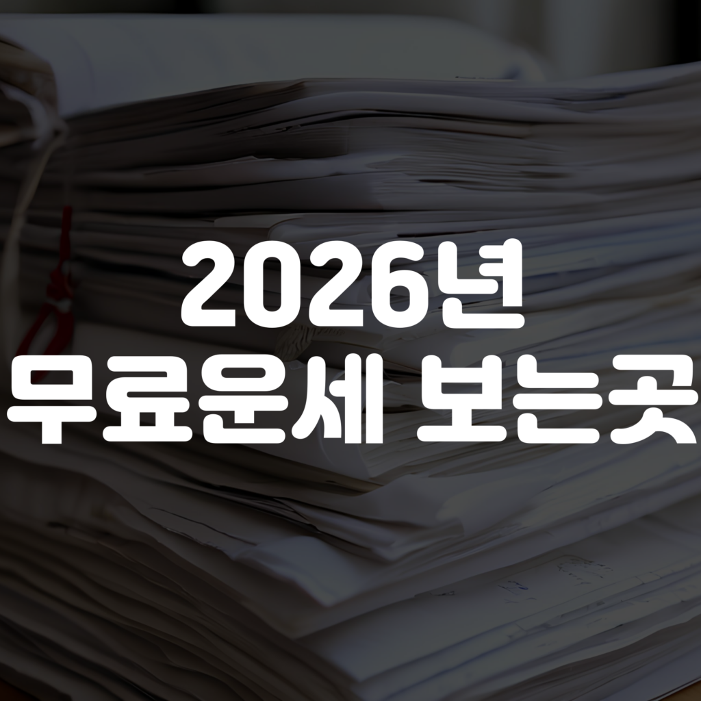 2026년 무료운세 바로가기