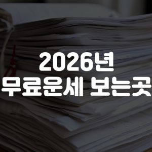 2026년 무료운세 바로가기