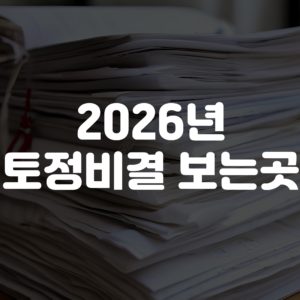 2026년 토정비결 무료보기