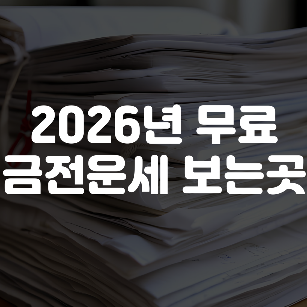 2026년 금전운세 무료보기 1 2026년 금전운세 무료보기