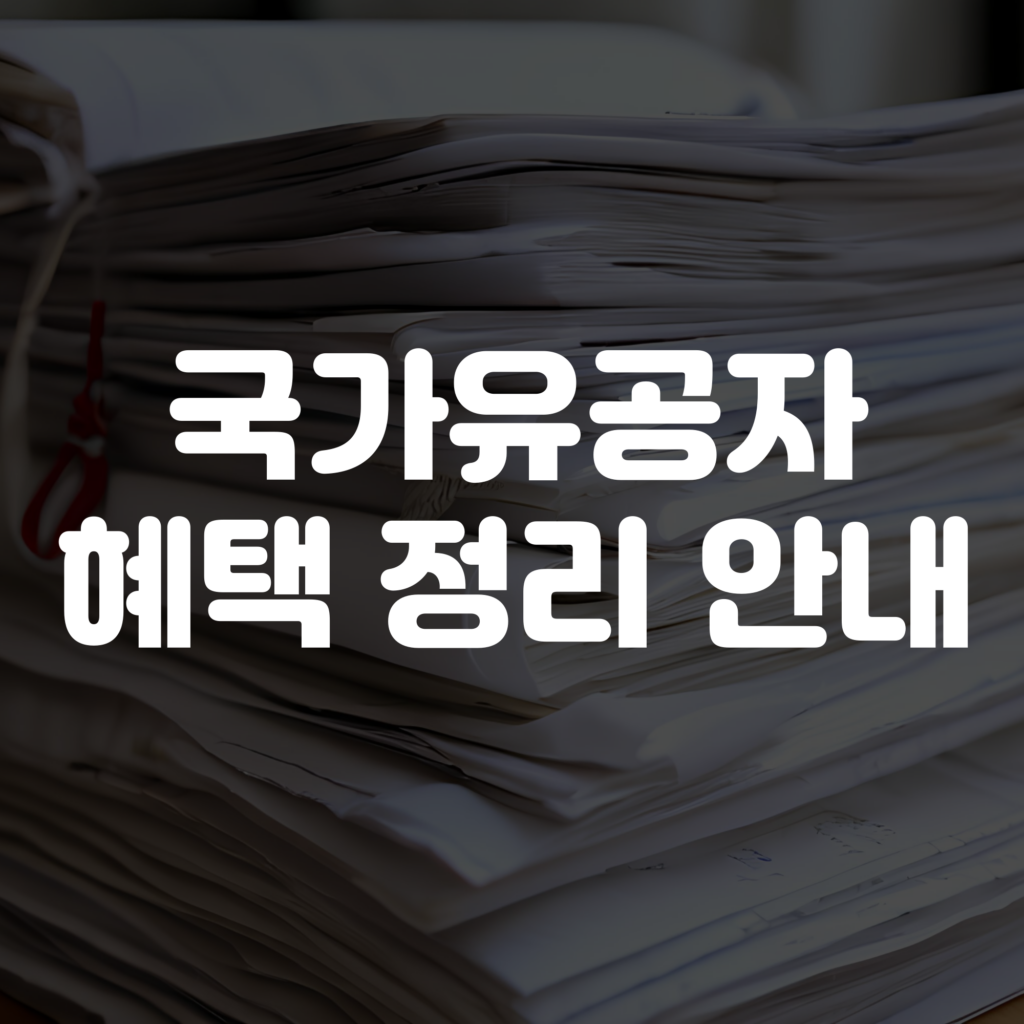 국가유공자 혜택 정리