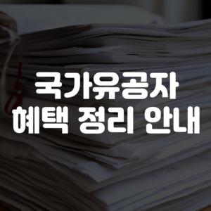 국가유공자 혜택 정리