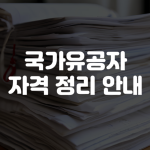국가유공자 자격 정리