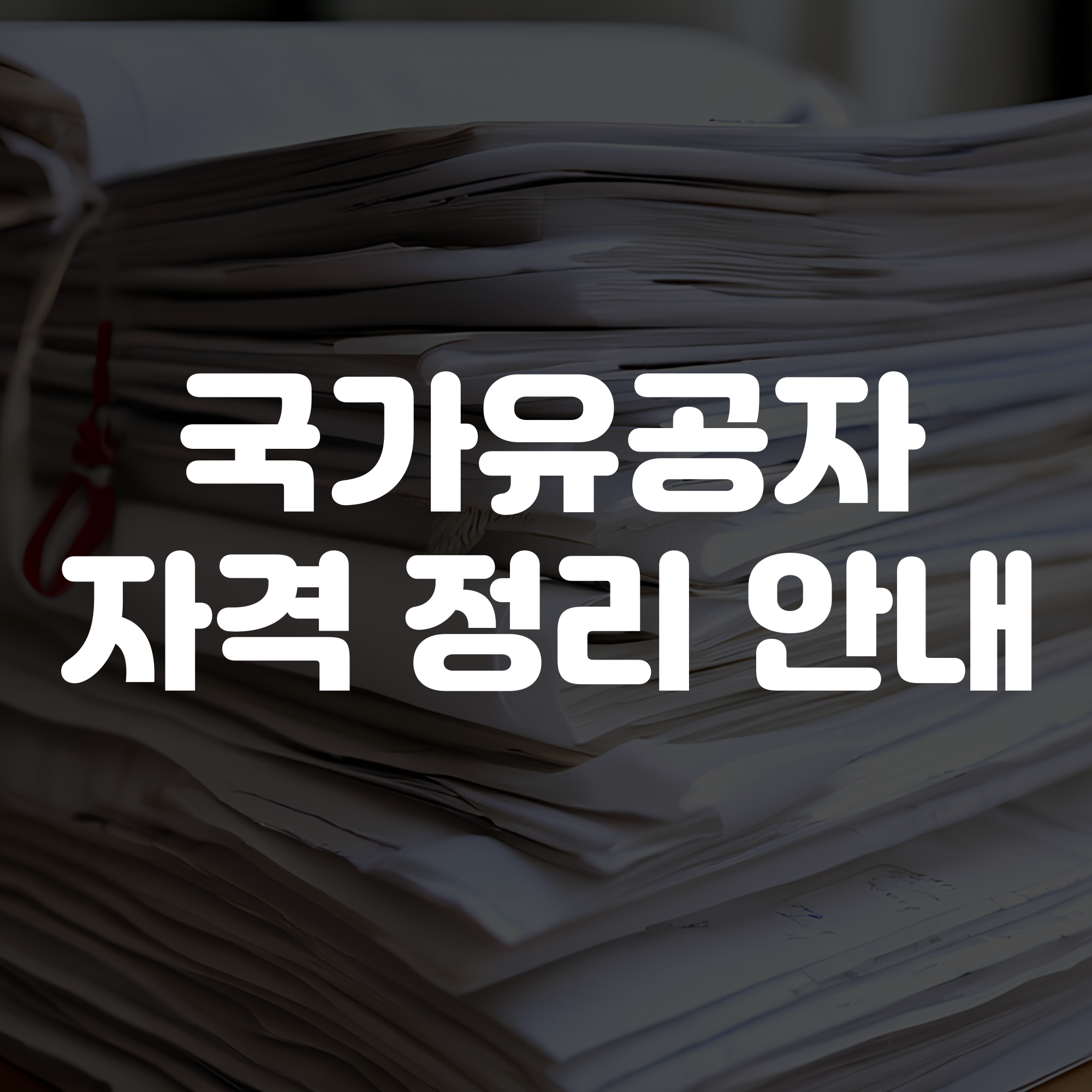 국가유공자 자격 정리
