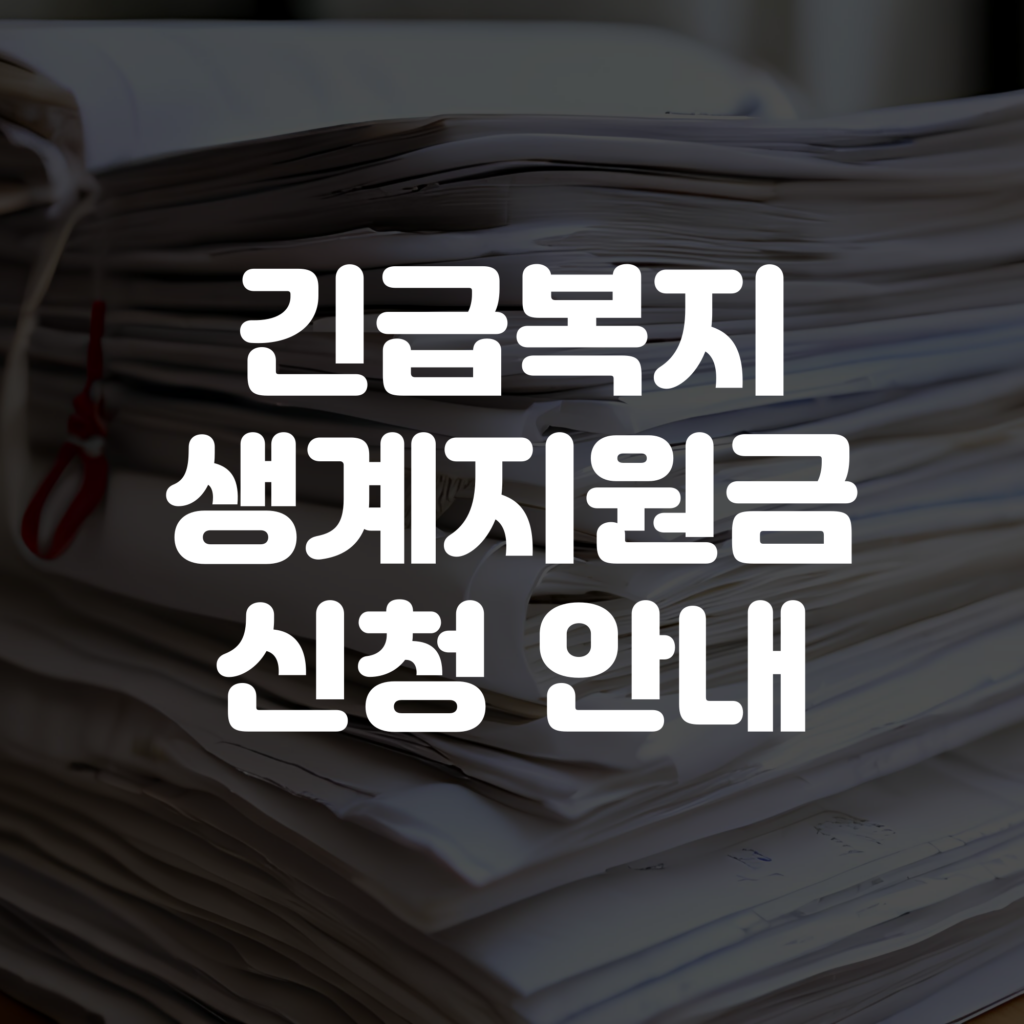긴급복지 생계지원금 신청 안내 1 긴급복지 생계지원금 신청 안내