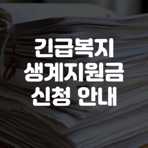 긴급복지 생계지원금 신청 안내