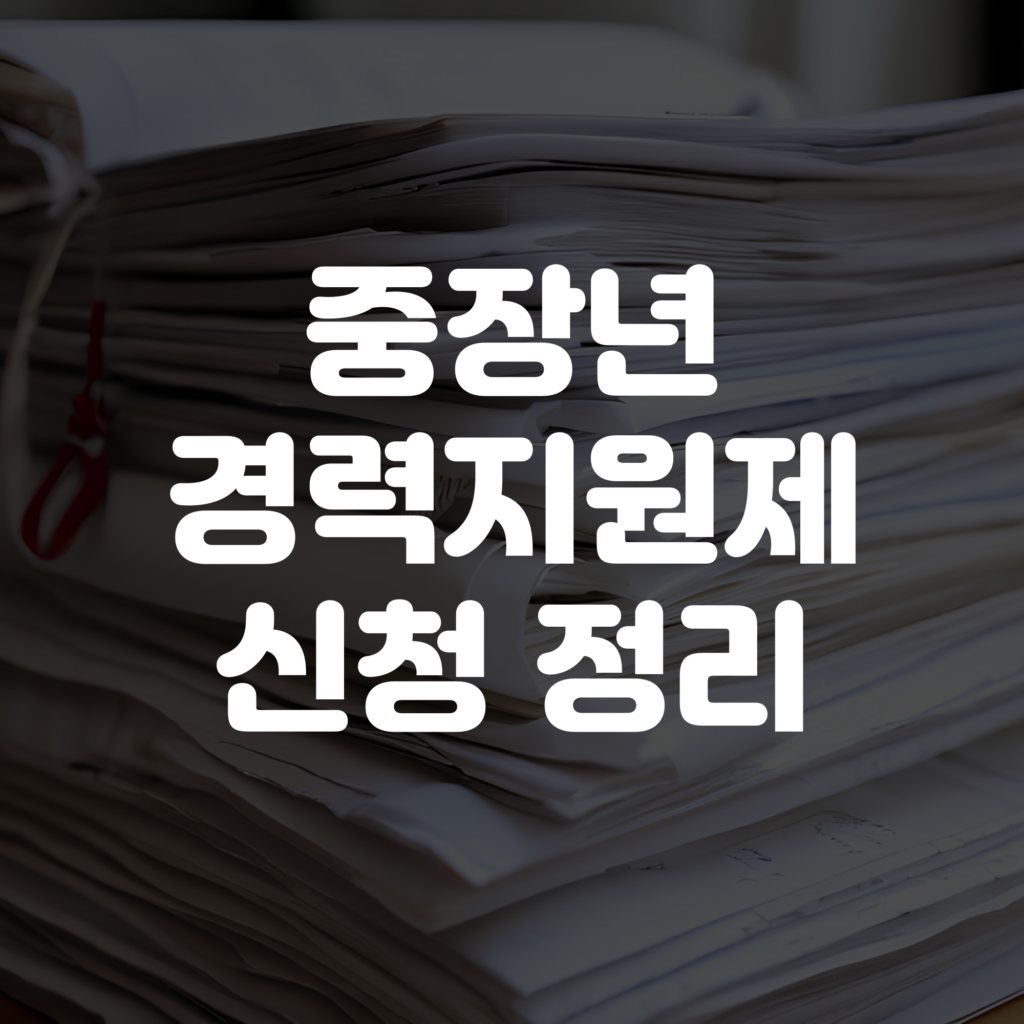 중장년 경력지원제 신청