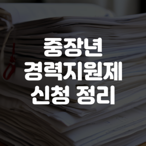 중장년 경력지원제 신청