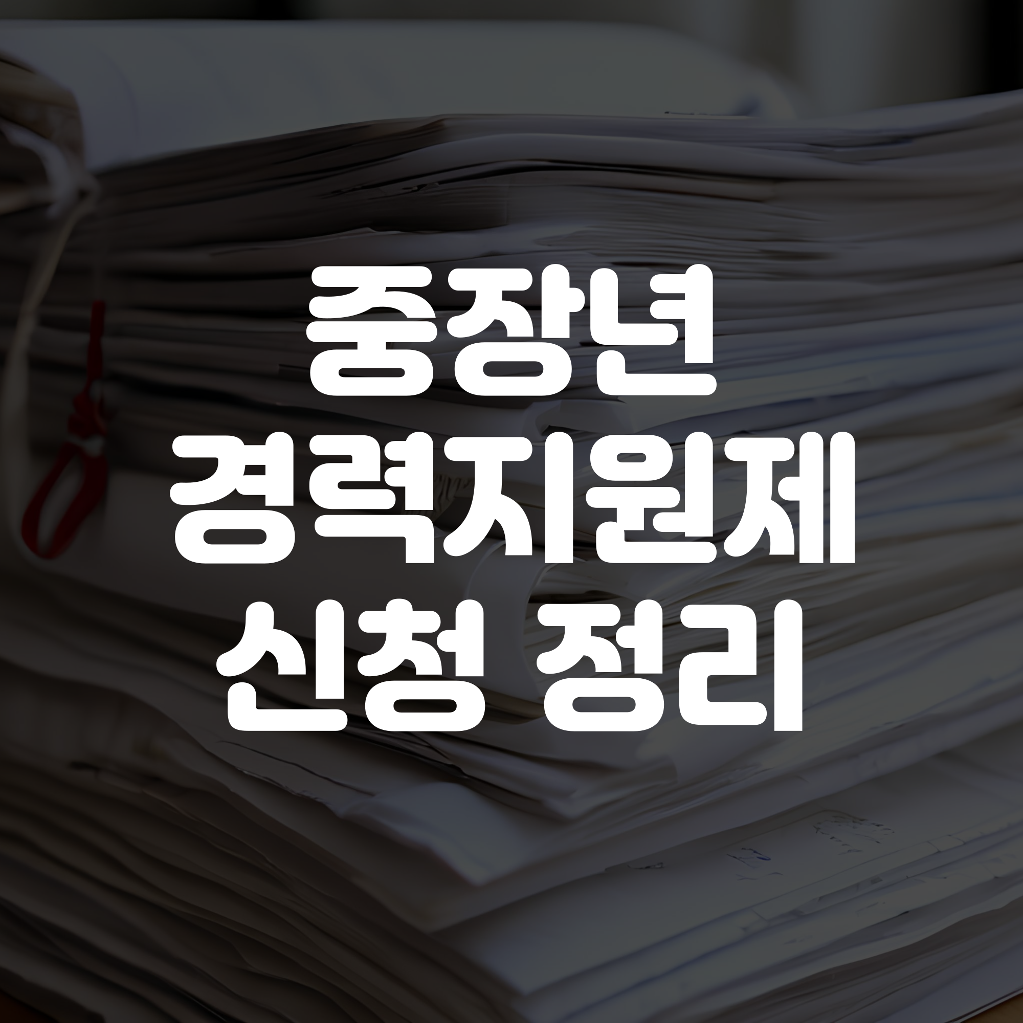 중장년 경력지원제 신청