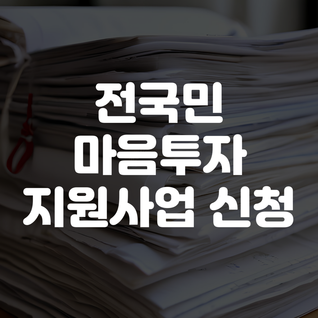 전국민 마음투자 지원사업 신청 안내