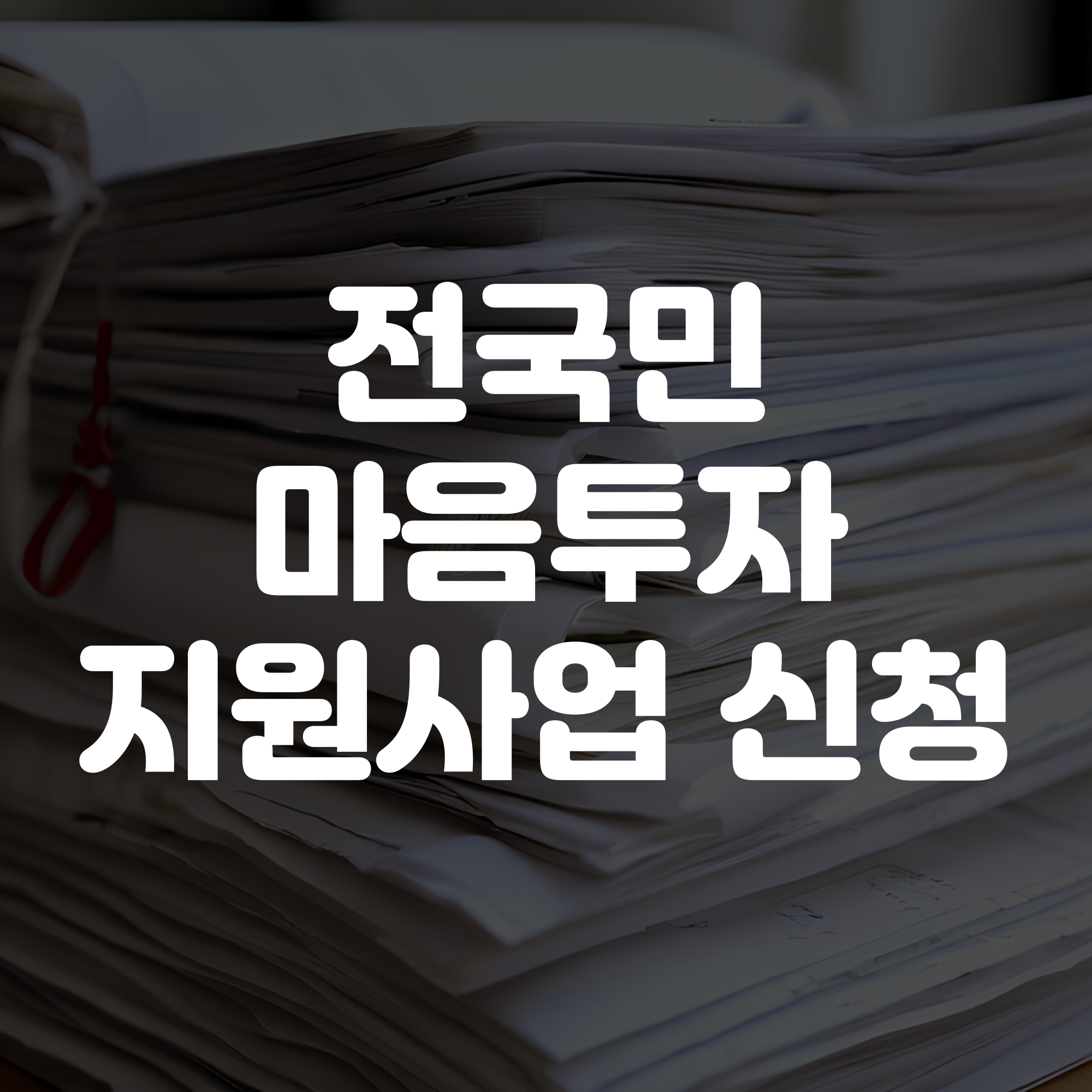 전국민 마음투자 지원사업 신청 안내