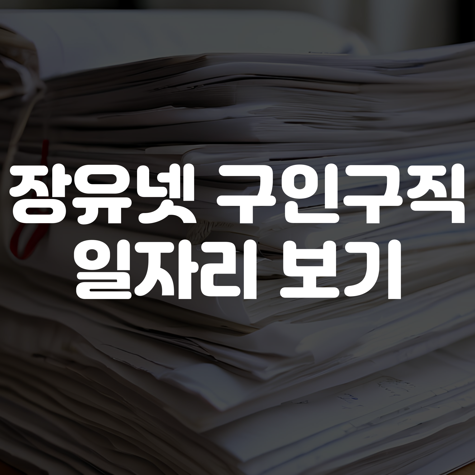 장유넷 구인 구직 일자리보기