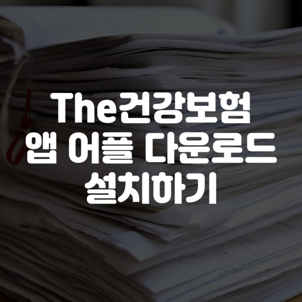 The건강보험 앱 어플 다운로드 설치하기
