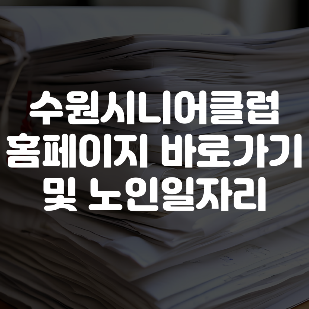 수원시니어클럽 홈페이지 바로가기 노인일자리 확인하기