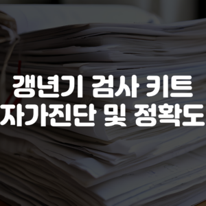 갱년기 검사 키트 자가진단 및 정확도