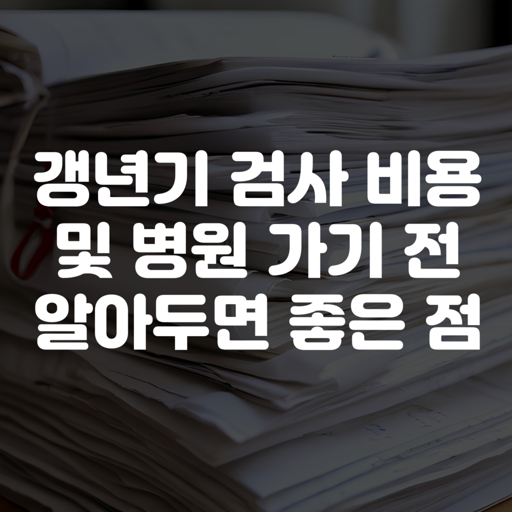 갱년기 검사 비용 및 병원 가기 전 알아두면 좋은 점 1 갱년기 검사 비용 및 병원 가기 전 알아두면 좋은 점