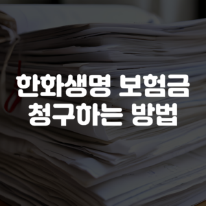 한화생명 보험금 청구 방법