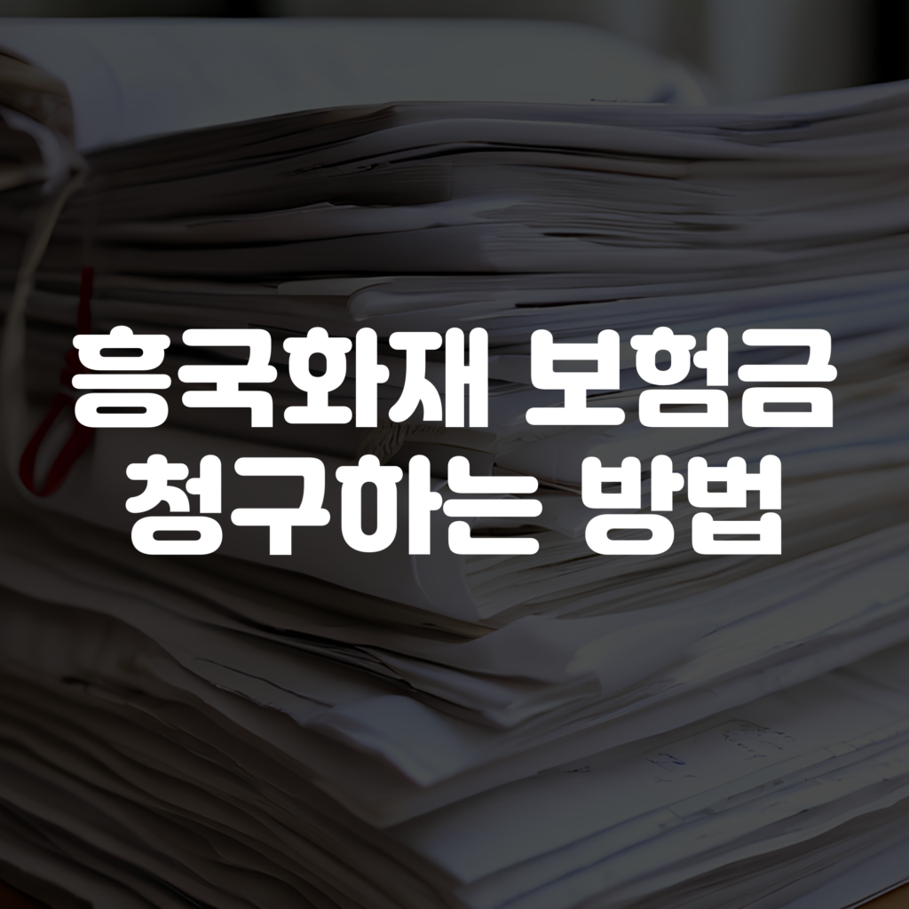 흥국화재 보험금 청구 방법