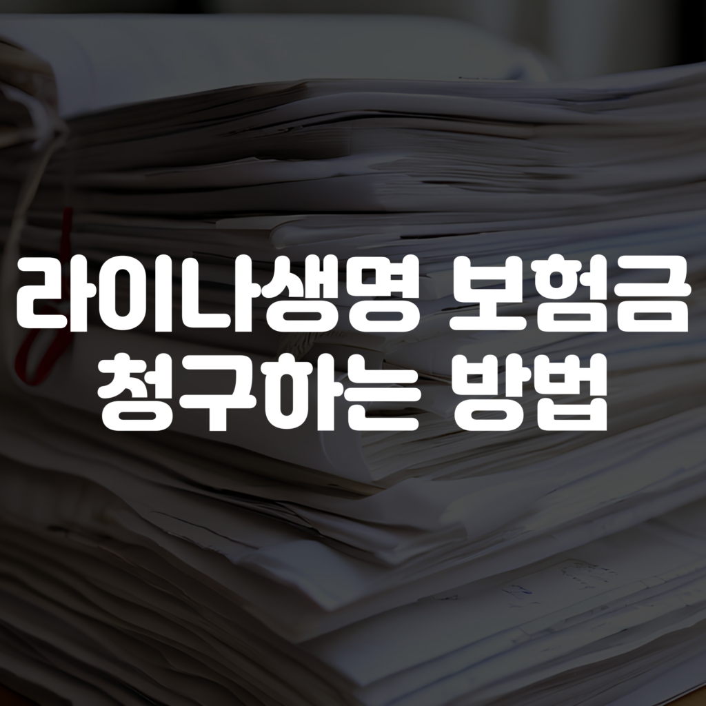 라이나생명 보험금 청구 방법