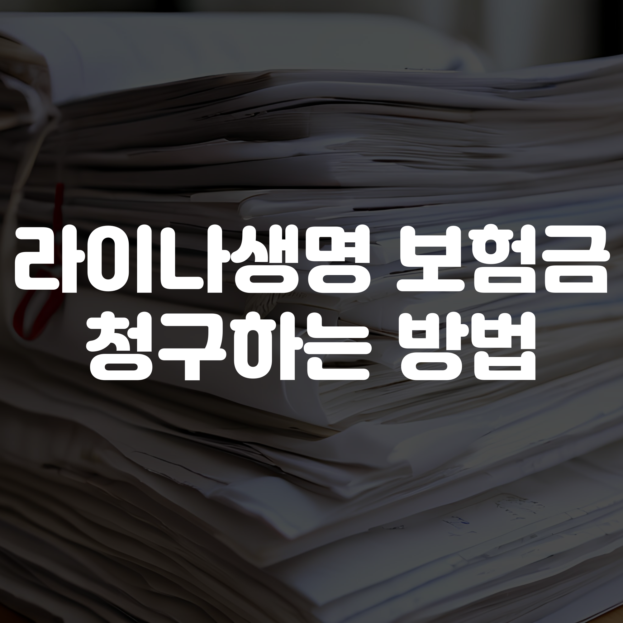 라이나생명 보험금 청구 방법