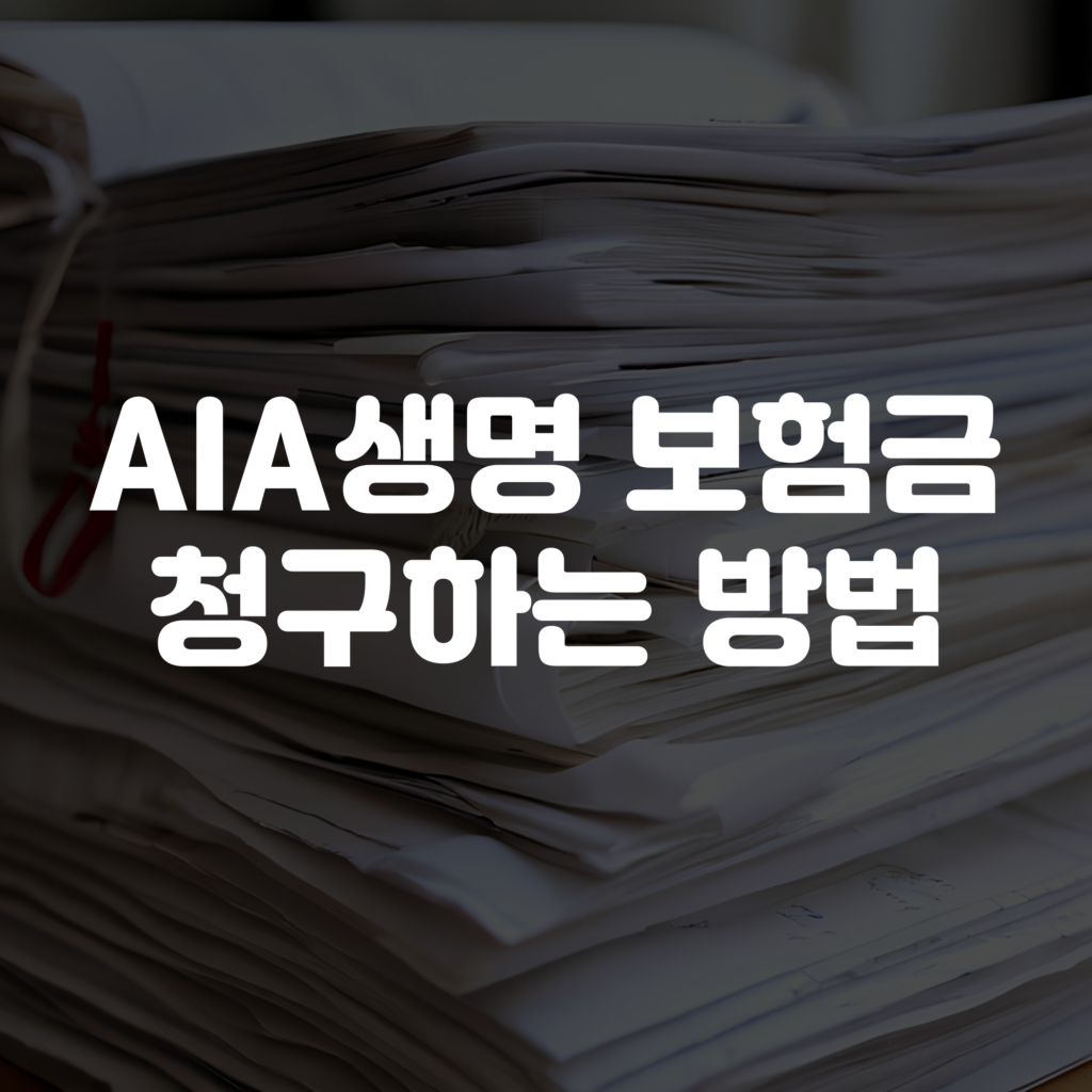 AIA생명 보험금 청구 방법