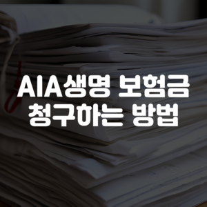 AIA생명 보험금 청구 방법