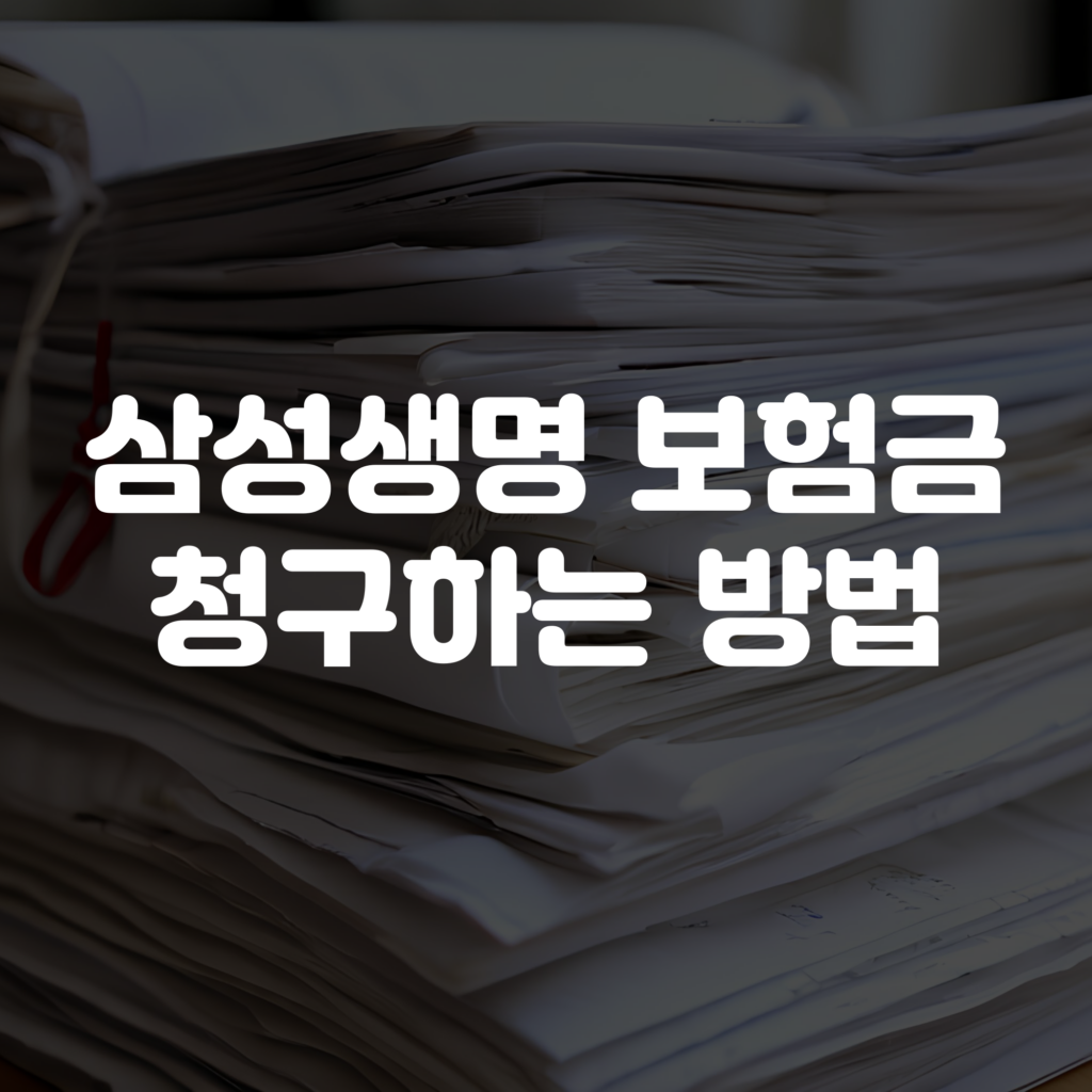 삼성생명 보험금 청구 방법