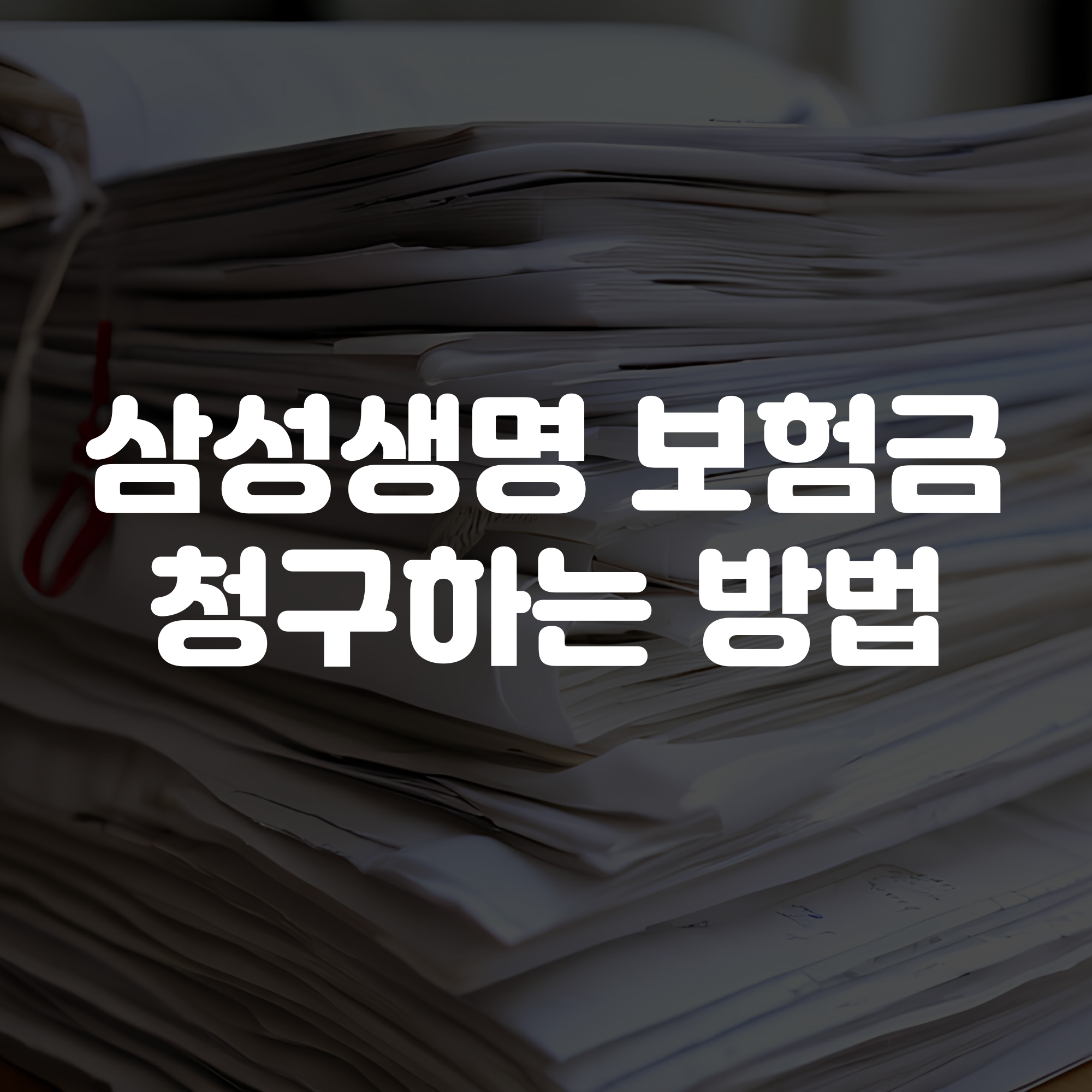 삼성생명 보험금 청구 방법