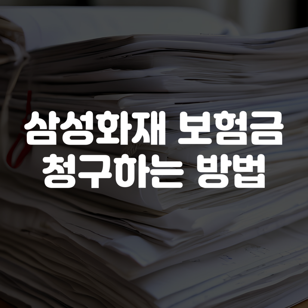 삼성화재 보험금 청구 방법