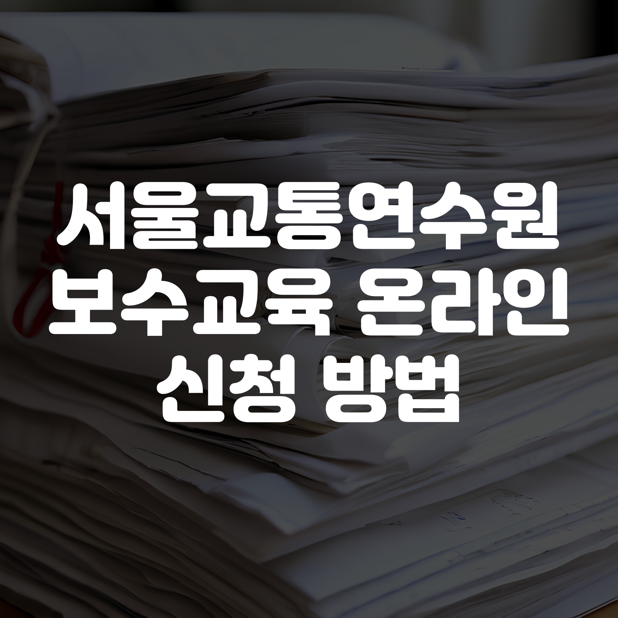 서울교통연수원 보수교육 온라인교육 신청 방법