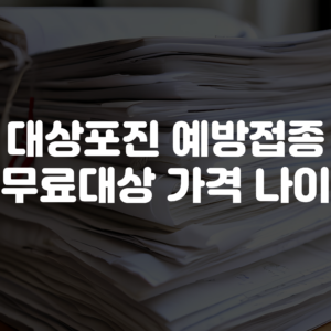 대상포진 예방접종 무료대상 가격 나이 정리