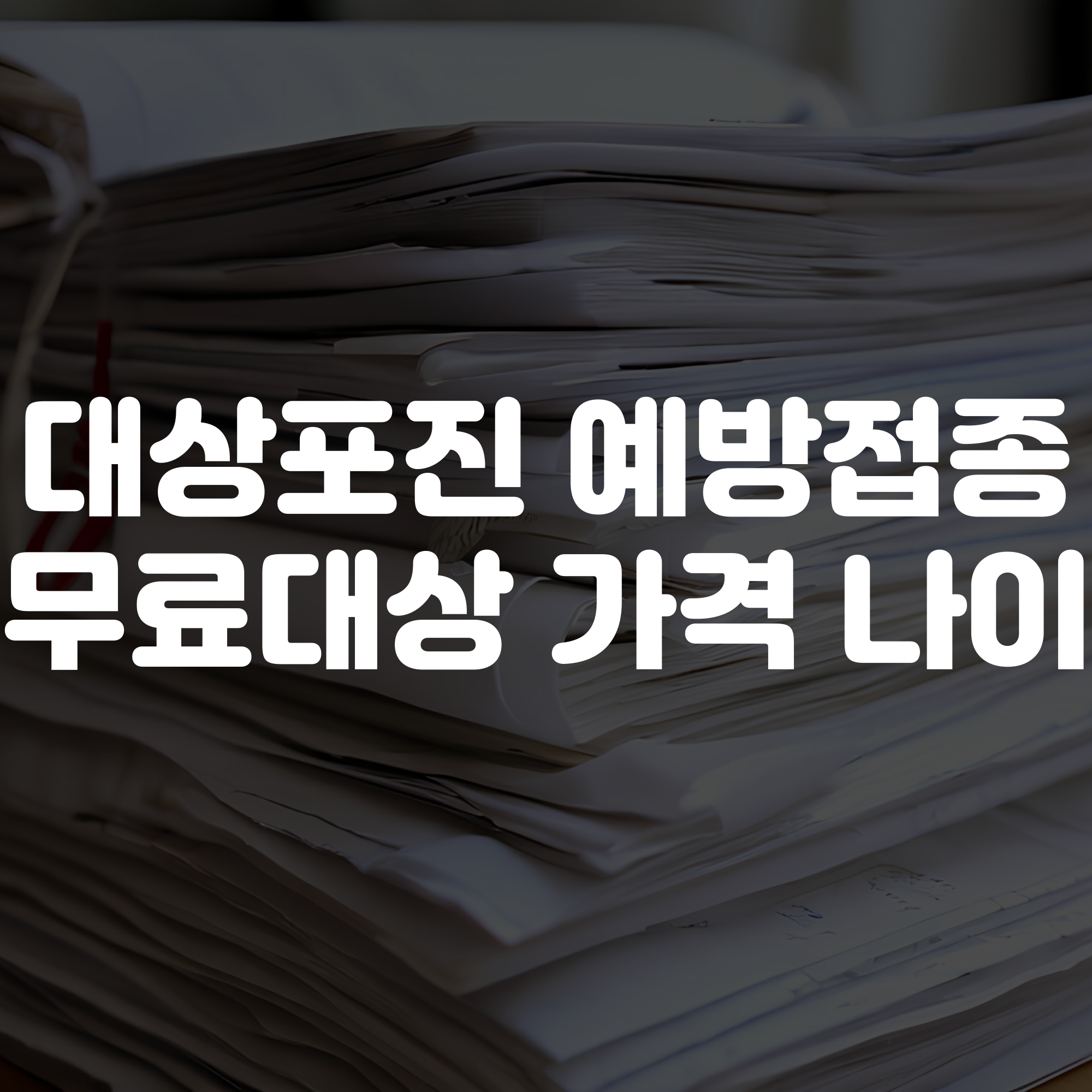 대상포진 예방접종 무료대상 가격 나이 정리