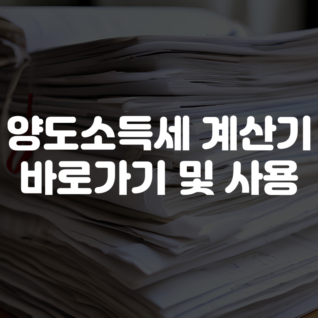 양도소득세 계산기 바로가기 및 사용하기 1 양도소득세 계산기 바로가기 및 사용하기