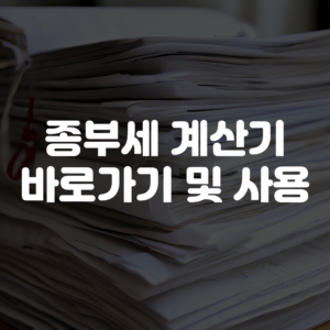 종합부동산세 종부세 계산기 바로가기 사용방법