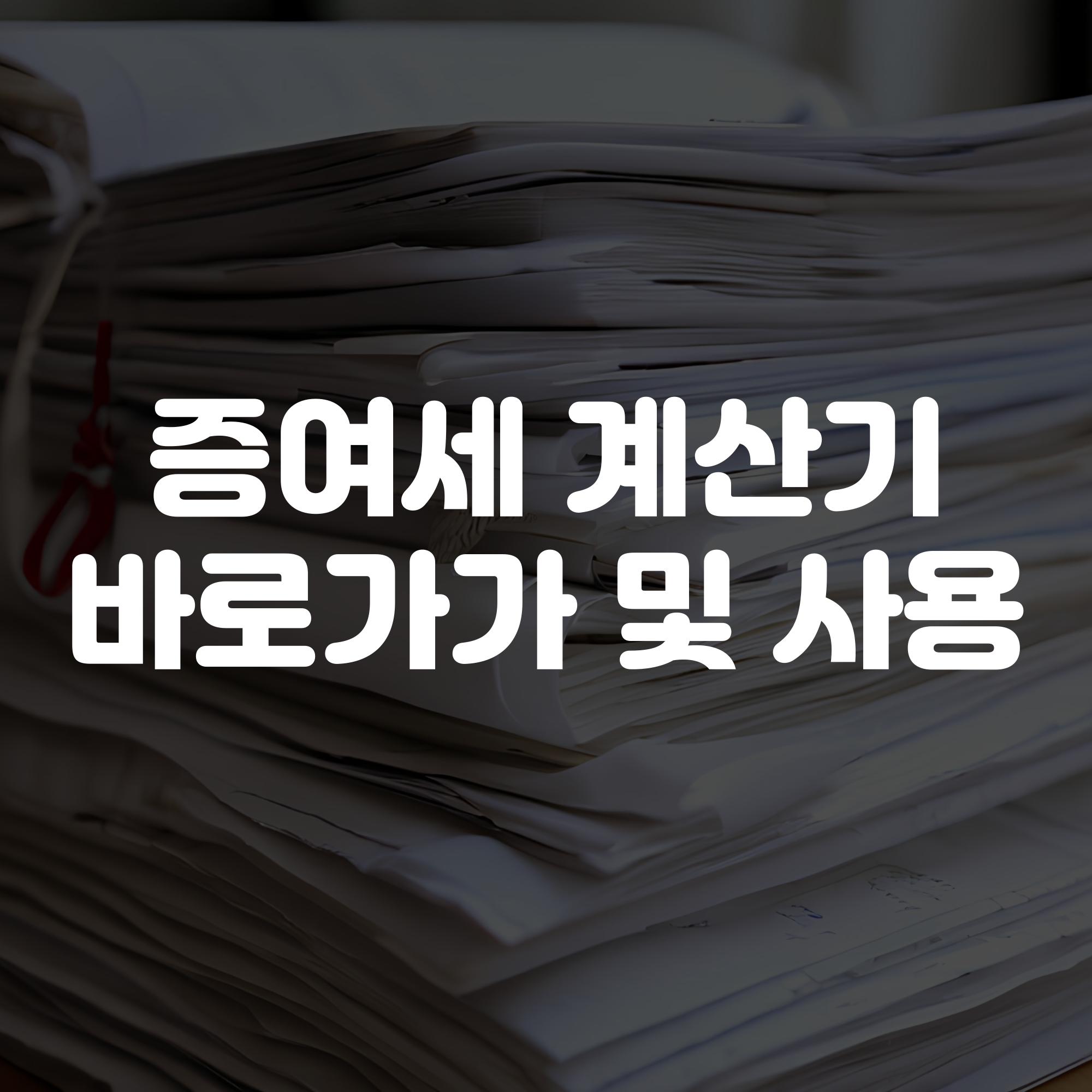증여세 계산기 바로가기 및 사용방법