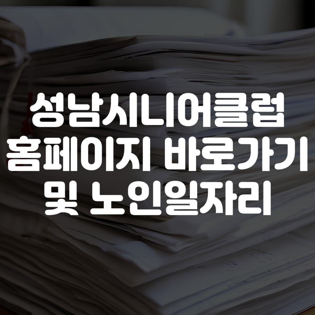 성남시니어클럽 홈페이지 바로가기 노인일자리 확인하기