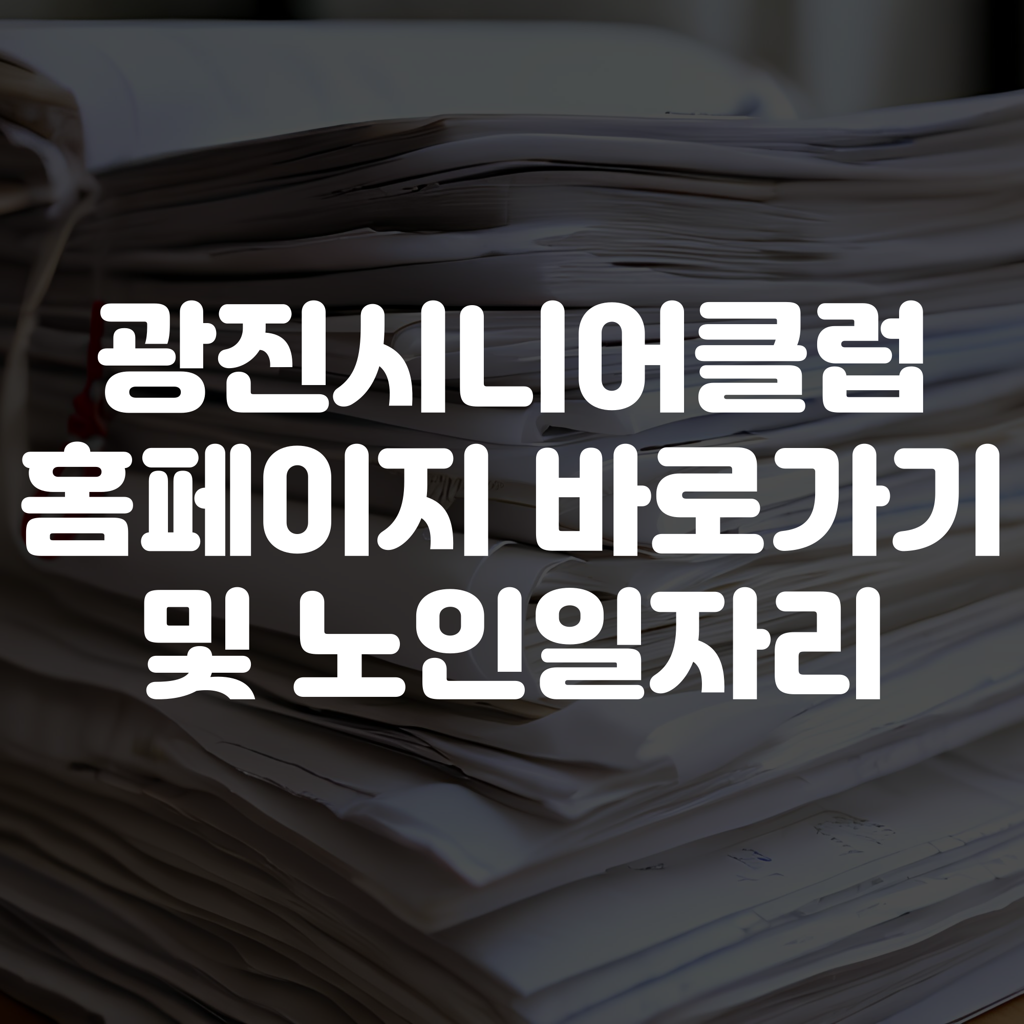 광진시니어클럽 홈페이지 바로가기 노인일자리 확인하기