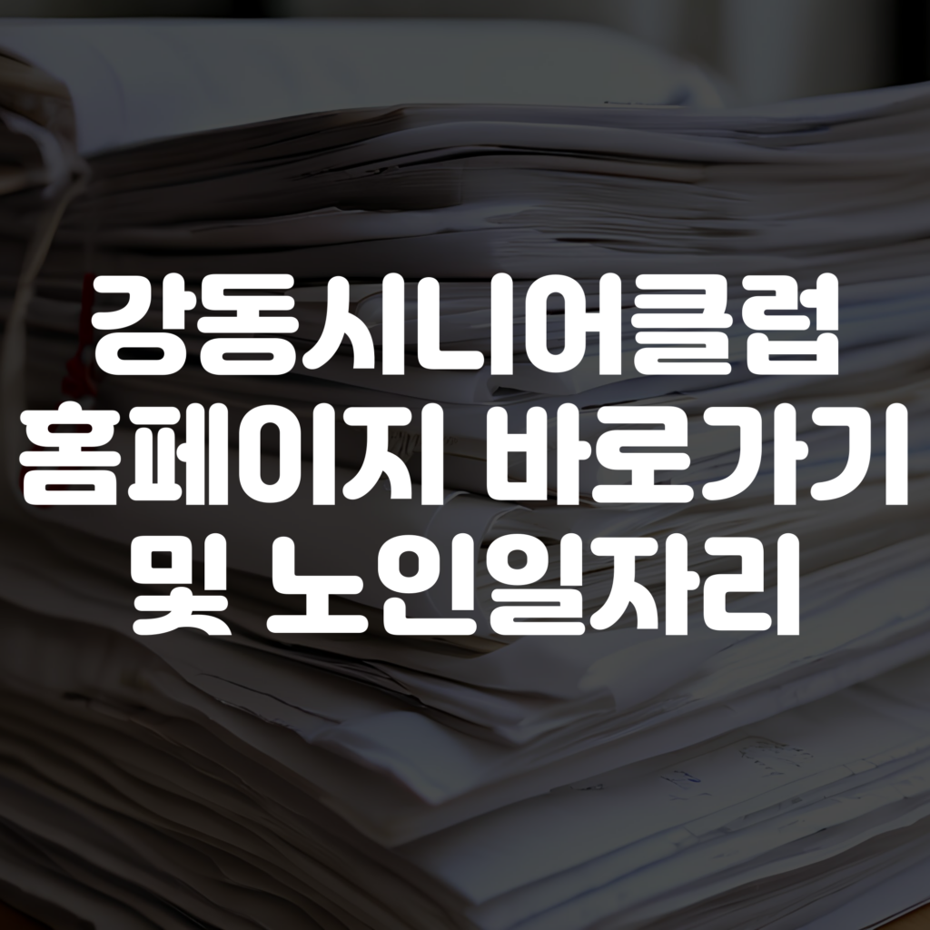 강동시니어클럽 홈페이지 바로가기 노인일자리 확인하기 1 강동시니어클럽 홈페이지 바로가기 노인일자리 확인하기