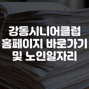 강동시니어클럽 홈페이지 바로가기 노인일자리 확인하기