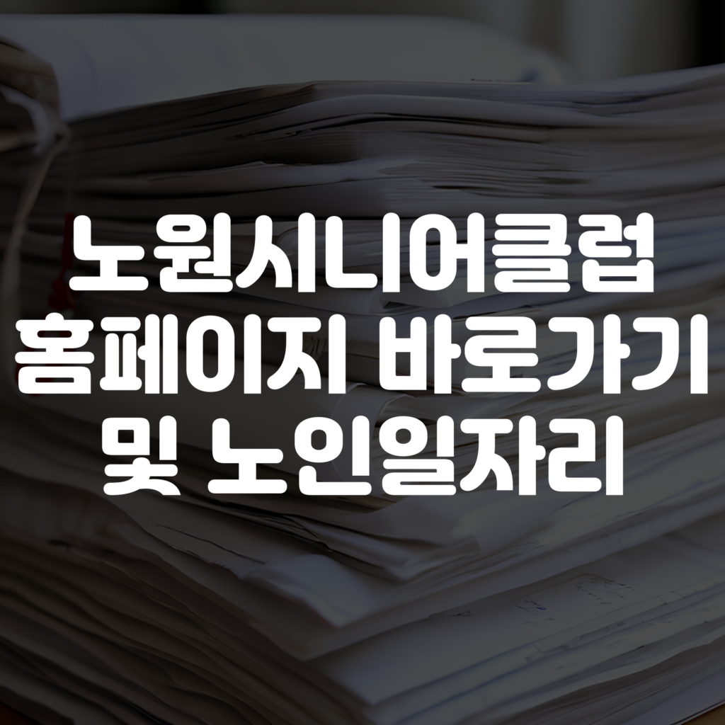 노원시니어클럽 홈페이지 바로가기 노인일자리 확인하기 1 노원시니어클럽 홈페이지 바로가기 노인일자리 확인하기