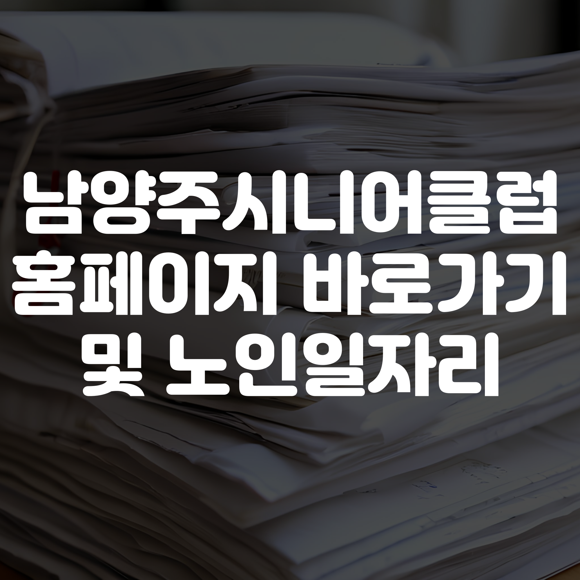 남양주시니어클럽 홈페이지 바로가기 노인일자리 확인하기