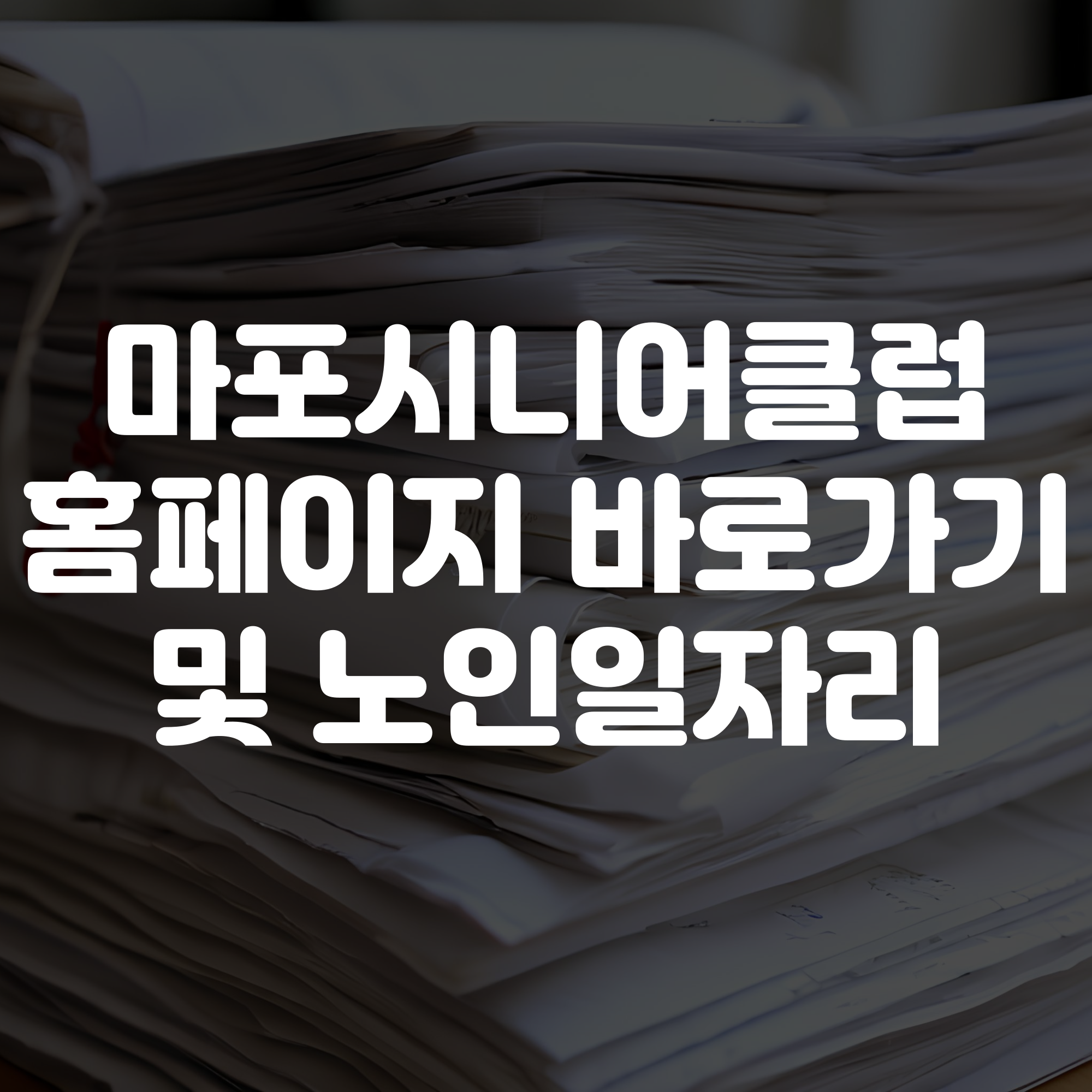 마포시니어클럽 홈페이지 바로가기 노인일자리 확인하기